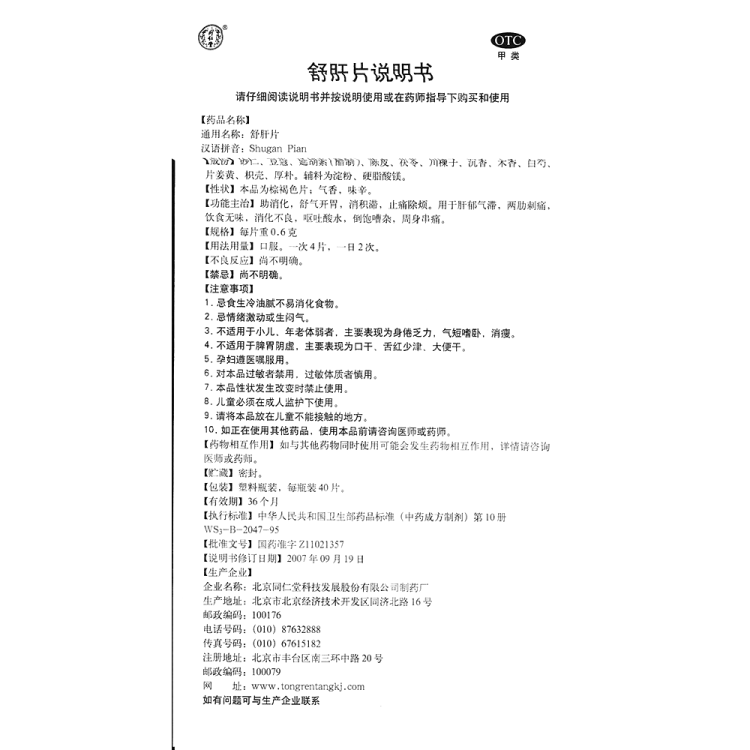 舒肝片(同仁堂)(舒肝片)_说明书_作用_效果_价格_方舟健客网