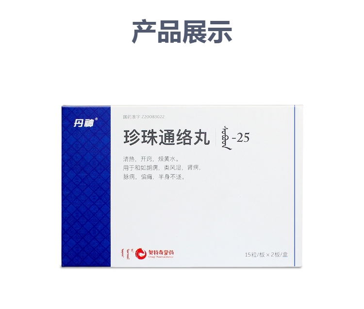 珍珠通络丸丹神