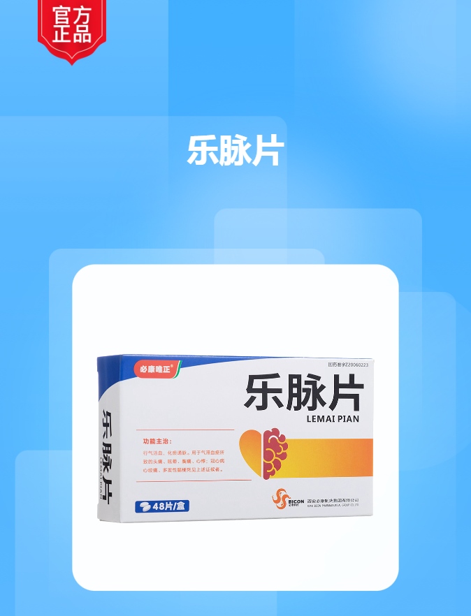 乐脉片必康唯正