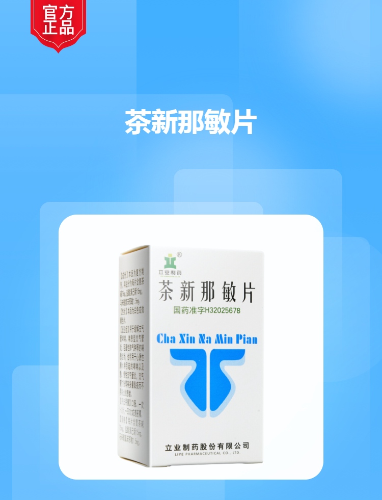 茶新那敏片立业