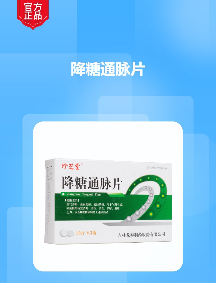降糖通脉片珍芝堂