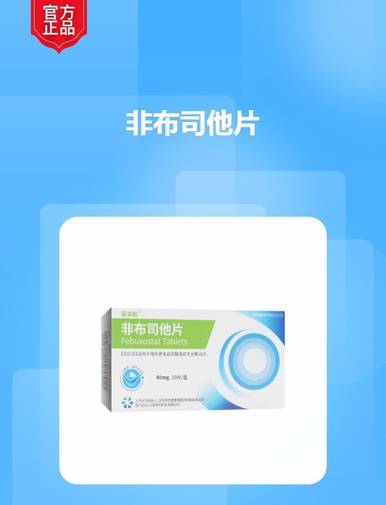 非布司他片(菲洛敏)