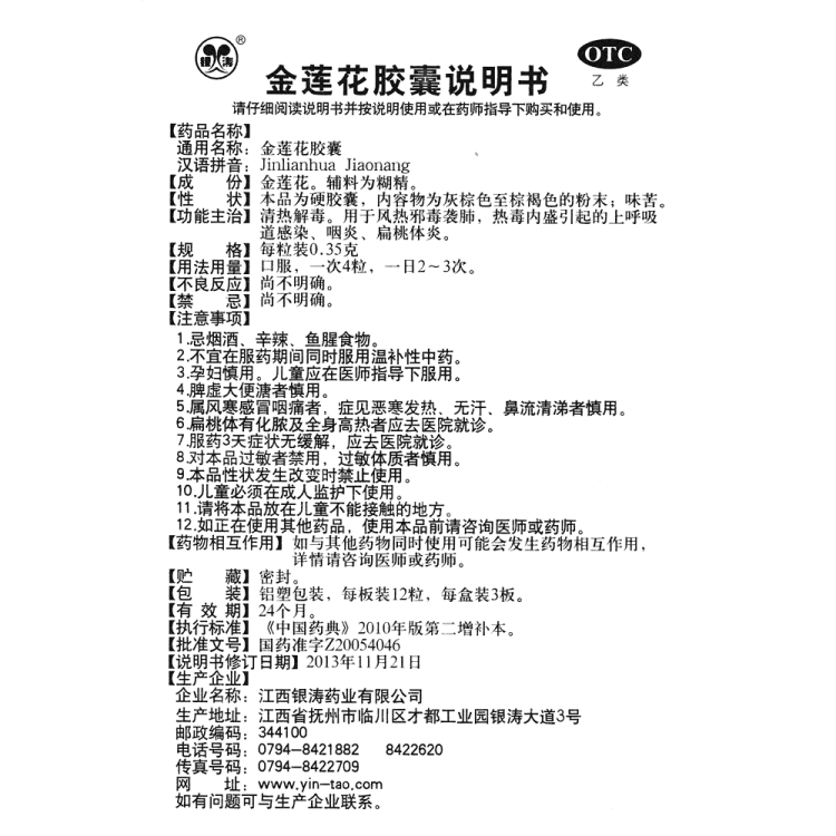 金莲花胶囊(银涛)(金莲花胶囊)_说明书_作用_效果_价格_方舟健客网