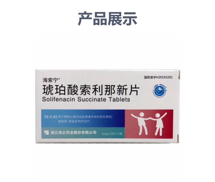 琥珀酸索利那新片(海索宁)(琥珀酸索利那新片)_说明书_作用_效果_价格