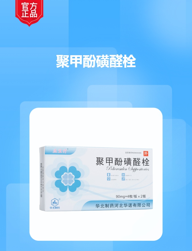 聚甲酚磺醛栓