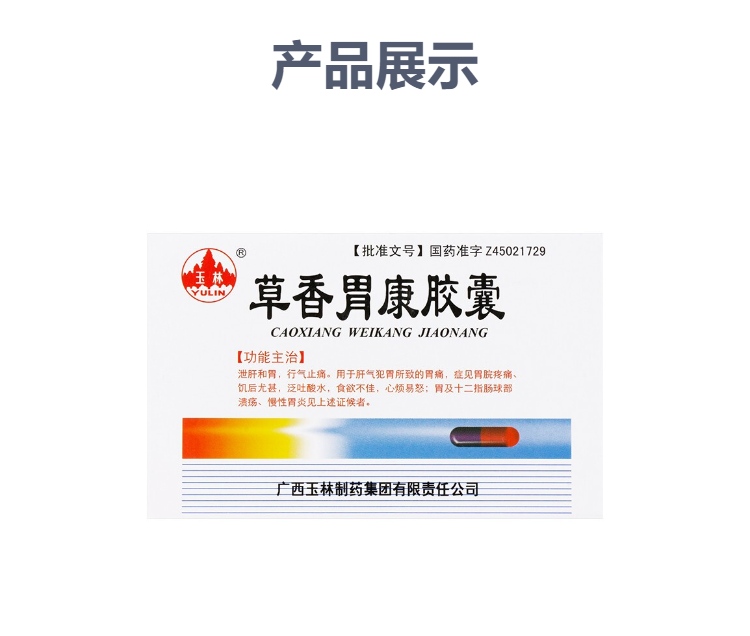草香胃康胶囊玉林