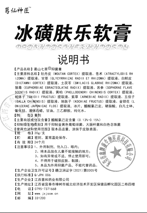 葛山七草抑菌膏冰磺肤乐软膏