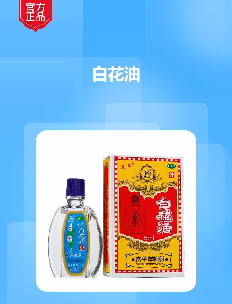 白花油(太平)