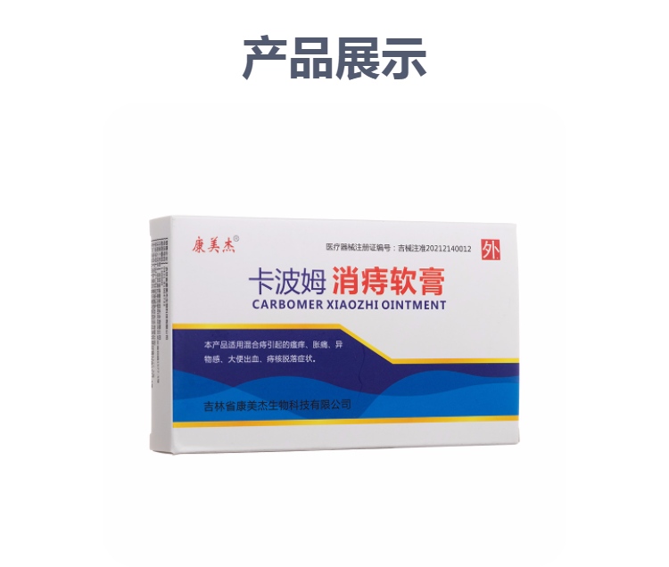 卡波姆消痔软膏(康美杰)