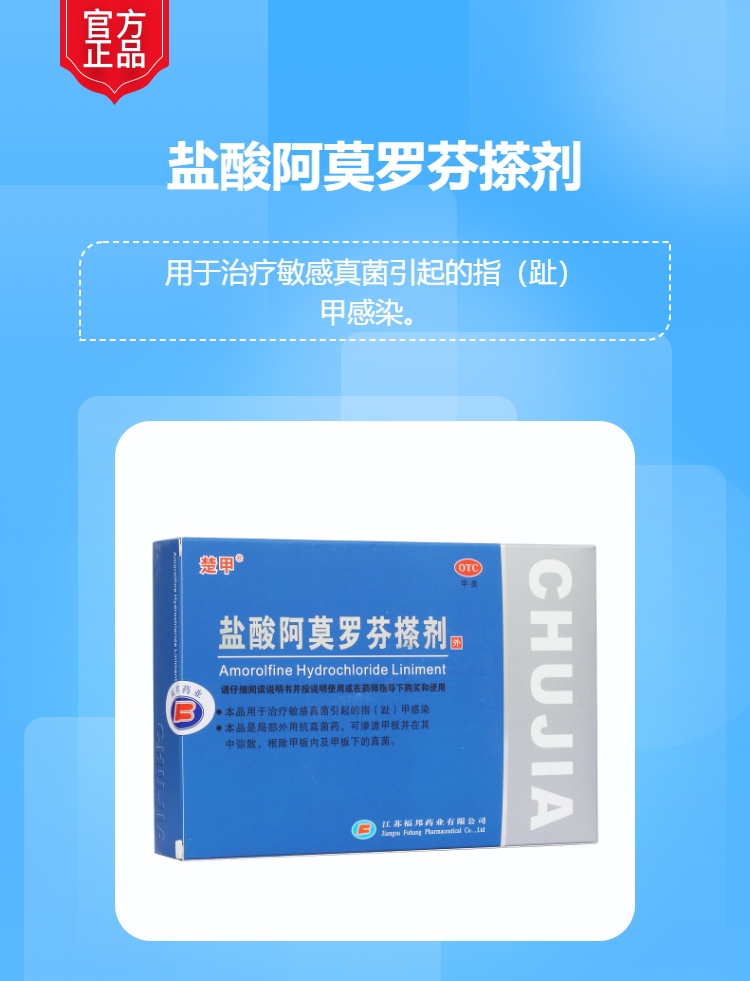 盐酸阿莫罗芬搽剂楚甲