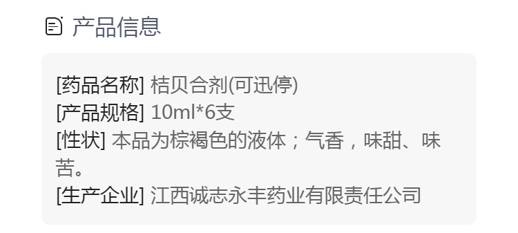 桔贝合剂可迅停