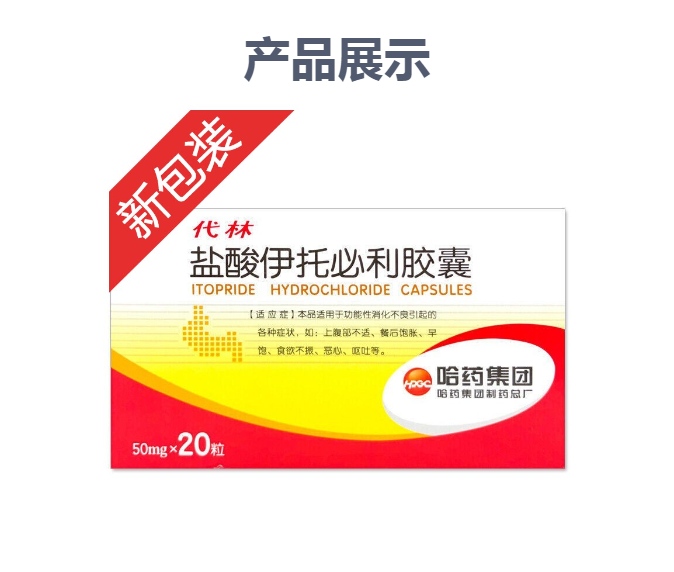 盐酸伊托必利胶囊代林