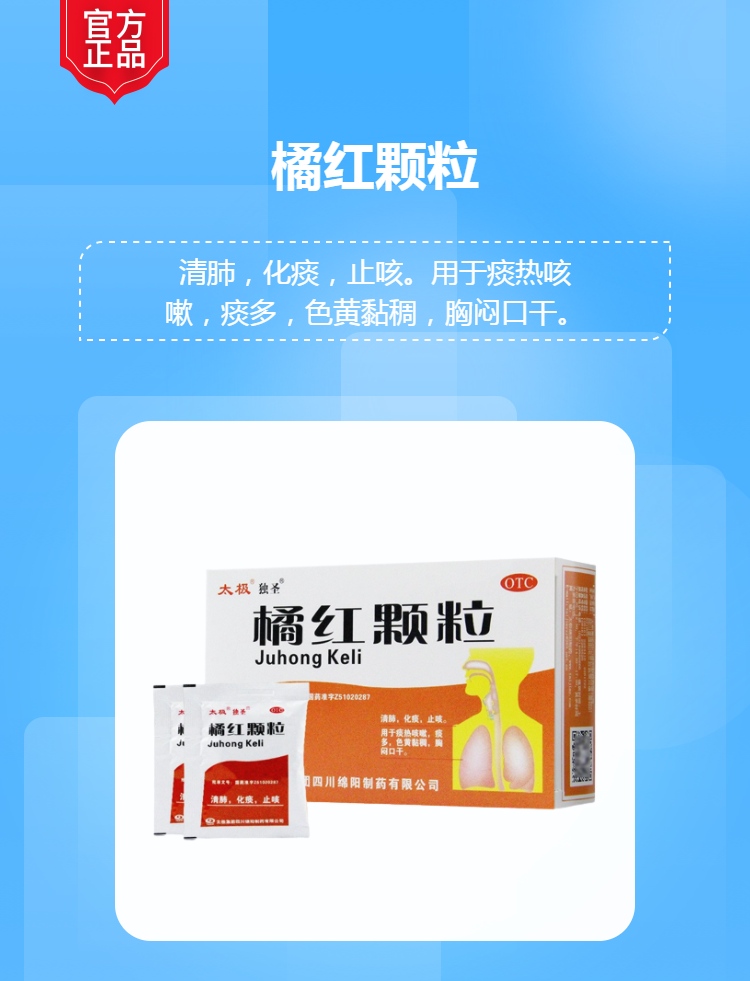 橘红颗粒(太极)