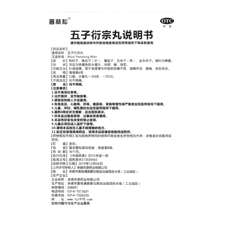 五子衍宗丸(普林松)(五子衍宗丸)_說明書_作用_效果_價格_方舟健客網