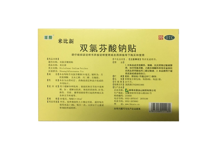 双氯芬酸钠贴(来比新)