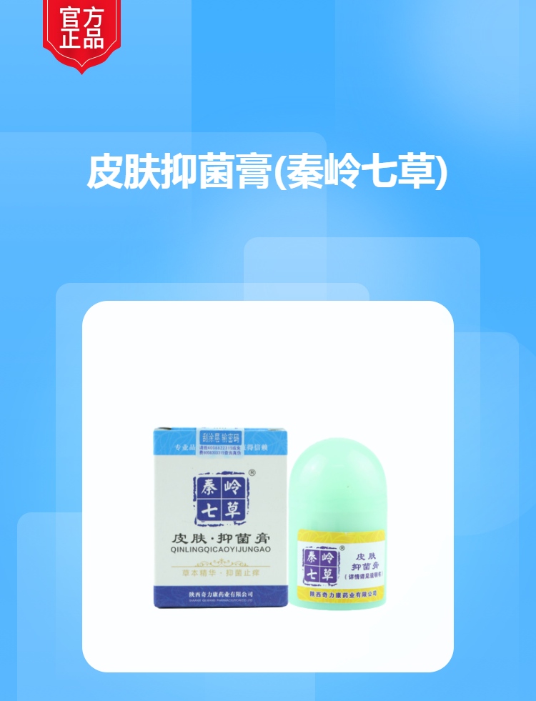 皮肤抑菌膏(秦岭七草)