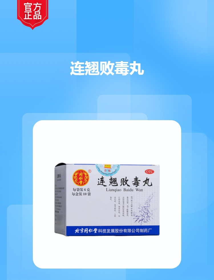 连翘败毒丸(同仁堂)