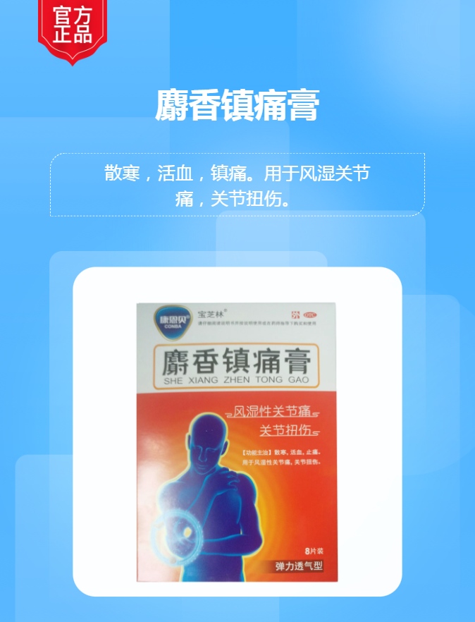 麝香镇痛膏康恩贝