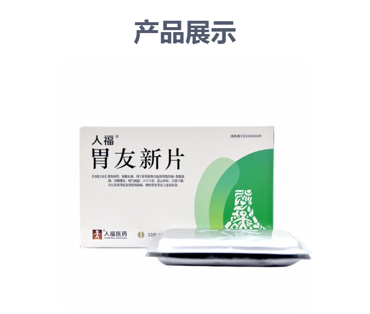 胃友新片(人福)(胃友新片)_说明书_作用_效果_价格_方舟健客网