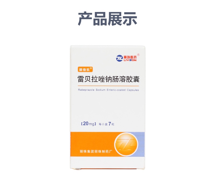 雷贝拉唑钠肠溶胶囊(丽倍乐)