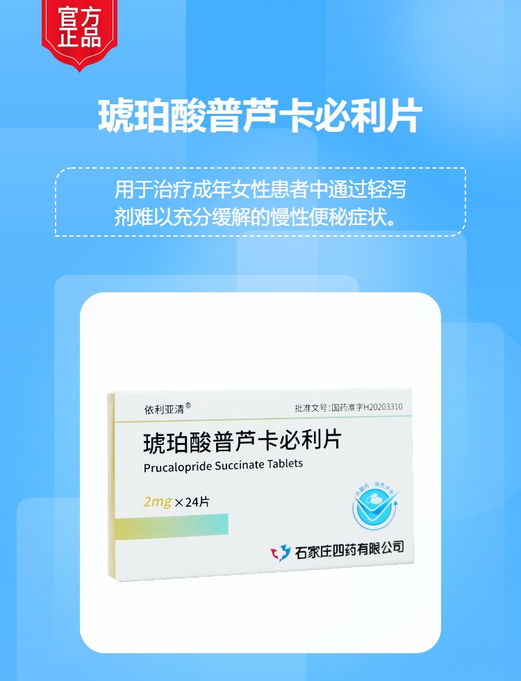 琥珀酸普芦卡必利片依利亚清