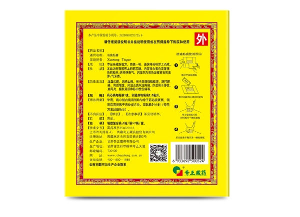 奇正消痛贴膏(奇正)