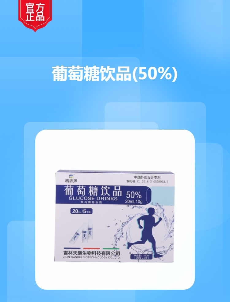 葡萄糖饮品(50%)(吉天瑞)