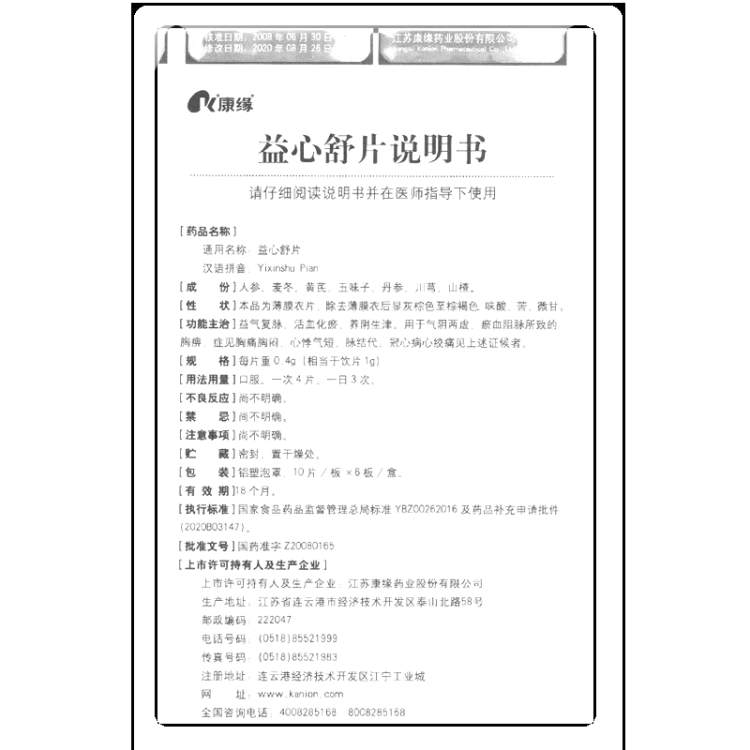 益心舒片(康緣)(益心舒片)_說明書_作用_效果_價格_健客網