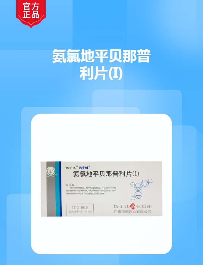 氨氯地平贝那普利片(i)(百安新)(氨氯地平贝那普利片(i))_说明书_作用