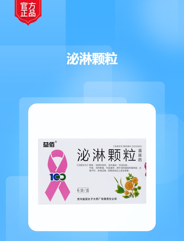 泌淋颗粒(益佰)