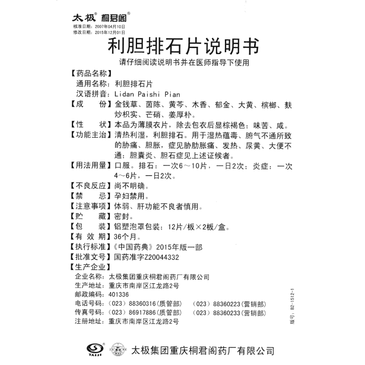 利膽排石片(太極)(利膽排石片)_說明書_作用_效果_價格_健客網