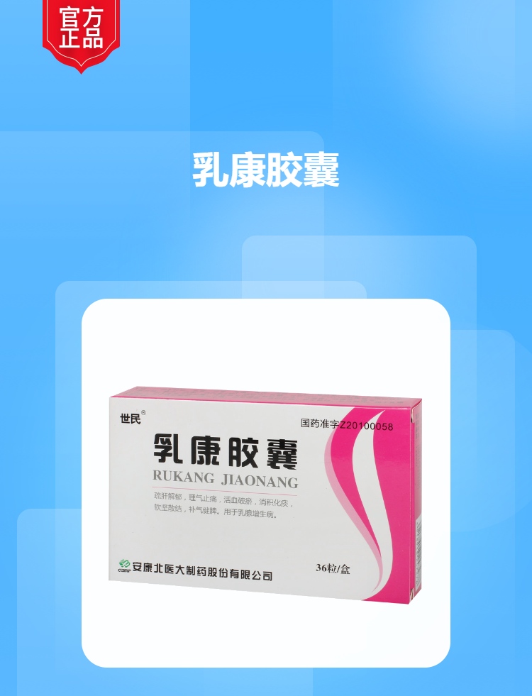 乳康胶囊世民