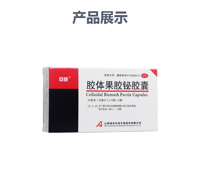 胶体果胶铋胶囊(安特)
