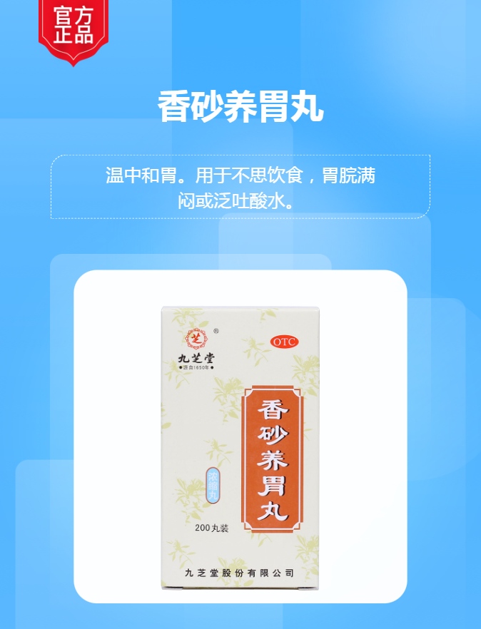 香砂养胃丸(九芝堂)