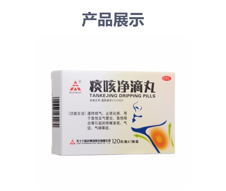 痰咳净滴丸(天士力)(痰咳净滴丸)_说明书_作用_效果_价格_方舟健客网