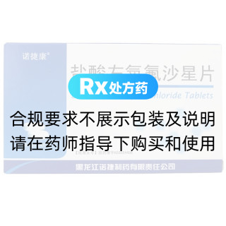 盐酸左氧氟沙星片(诺捷康)