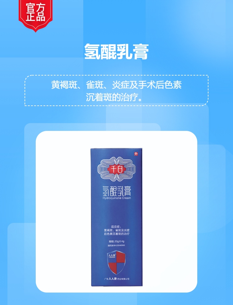 千白氢醌乳膏20g(人人康)
