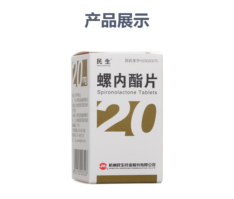 螺内酯片民生