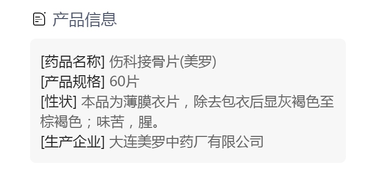 伤科接骨片(美罗)(伤科接骨片)_说明书_作用_效果_价格_方舟健客网