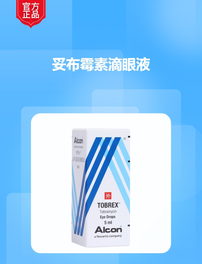 妥布霉素滴眼液(托百士)