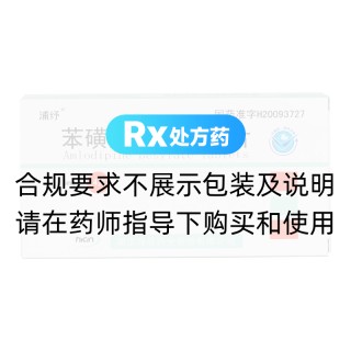 苯磺酸氨氯地平片(浦纾)