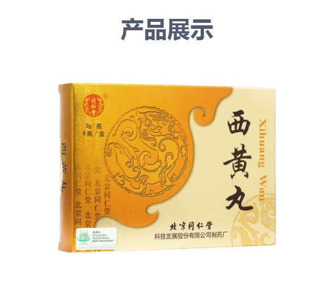 西黄丸同仁堂6瓶装天然