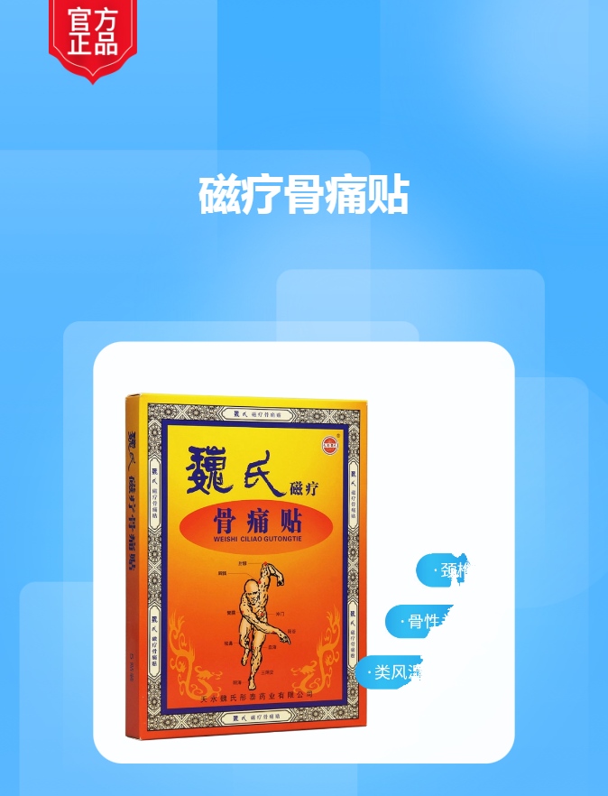 魏氏磁疗骨痛贴(天水)