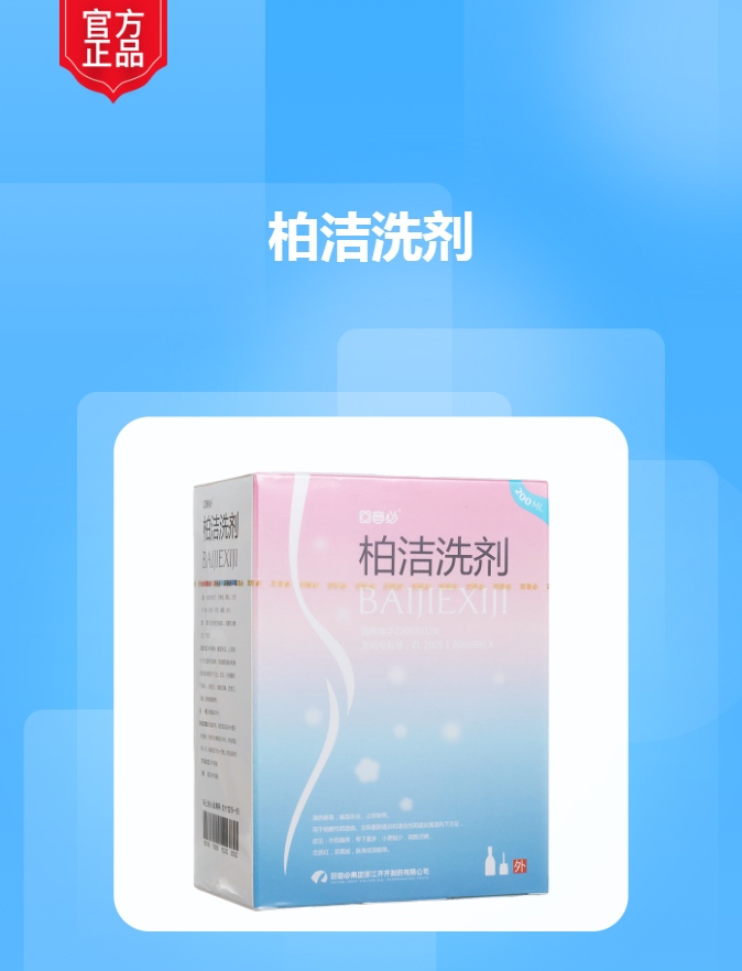 柏洁洗剂回音必