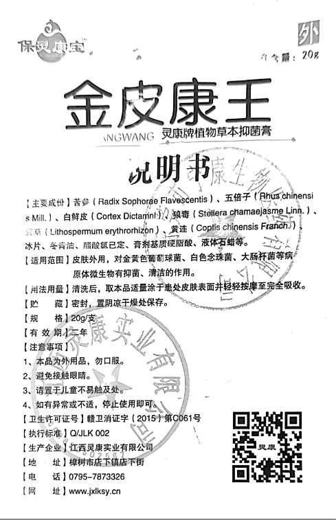 灵康牌植物草本抑菌膏(一扫光)(灵康牌植物草本抑菌膏)_说明书_作用