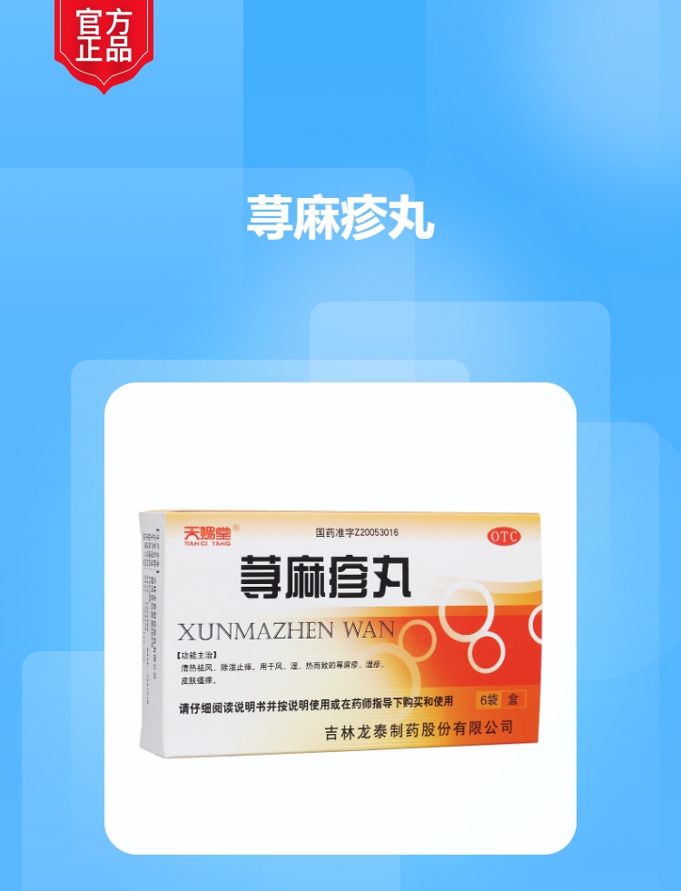 荨麻疹丸(天赐堂)(荨麻疹丸)_说明书_作用_效果_价格_健客网