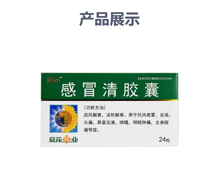 感冒清胶囊葵花