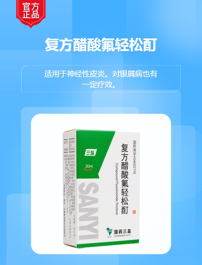 复方醋酸氟轻松酊(三益)