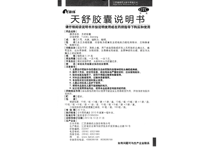 天舒胶囊(康缘)(天舒胶囊)_说明书_作用_效果_价格_方舟健客网