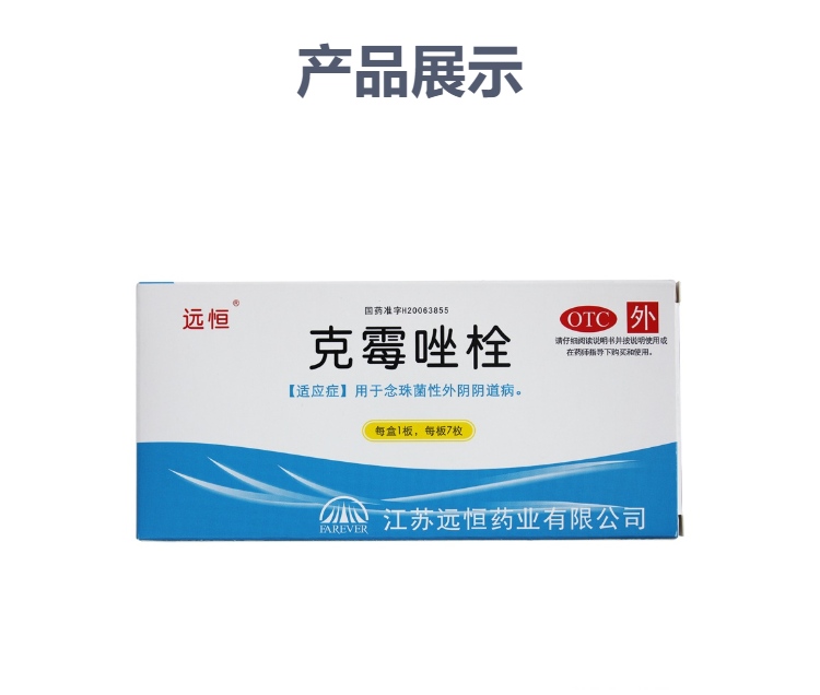 克霉唑栓(远恒)